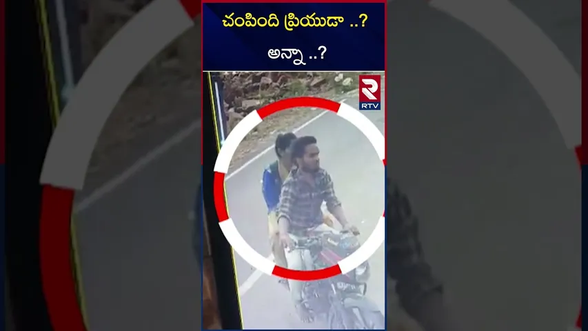 చం*పింది ప్రియుడా ..? అన్నా ..? | Shocking Facts On Gandikota Girl | Kadapa Girl incident | RTV