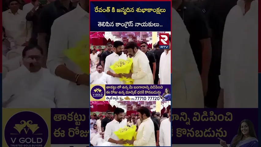రేవంత్ కి జన్మదిన శుభాకాంక్షలు తెలిపిన కాంగ్రెస్ నాయకులు | Birthday wishes To CM Revanth Reddy | RTV