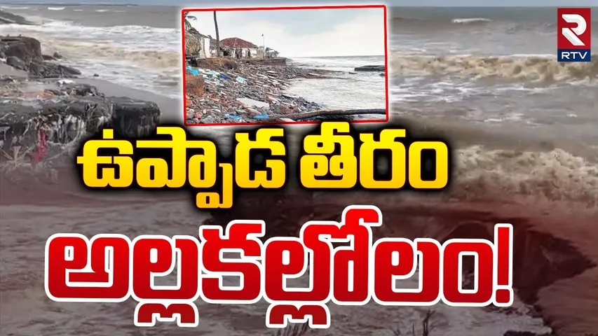 ఉప్పాడ తీరం అల్లకల్లోలం! | Uppada Beach Road Damaged Due to Cyclone | RTV