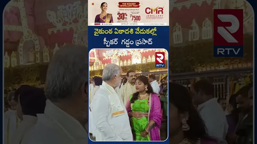 వైకుంఠ ఏకాదశి వేడుకల్లో  స్పీకర్  గడ్డం ప్రసాద్ | Speaker Gaddam Prasad Vists Tirumala | RTV