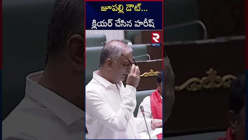 జూపల్లి డౌట్‌   క్లియర్‌ చేసిన హరీష్‌ | Harish Rao Counter To Jupally Krishna Rao | RTV