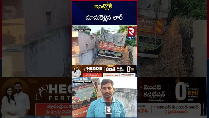 ఇంట్లోకి దూసుకెళ్లిన లారీ | Big Ac*cident | Lorry into House | Nellore |  RTV