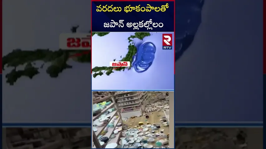 వరదలు భూకంపాలతో జపాన్ అల్లకల్లోలం | Massive Earthquake In Japan | Tsunami In Japan | RTV