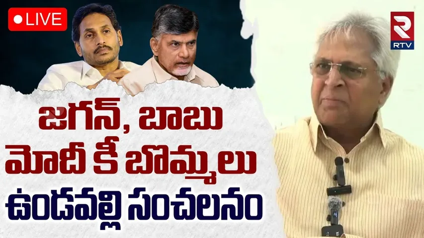 Undavalli Arun Kumar Press Meet 🔴LIVE : జగన్, బాబు మోదీ కీ బొమ్మలు | Chandrababu | YS Jagan | RTV