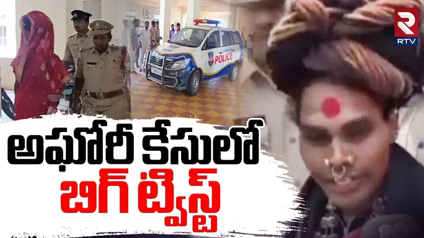 అఘోరీ కేసులో బిగ్ ట్విస్ట్.. | Big Twist In Lady Aghori Case | Sri Varshini | Lady Aghori Bail | RTV