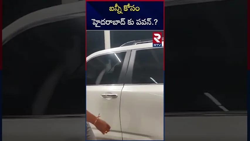 బన్నీ కోసం హైదరాబాద్ కు పవన్.? | Deputy CM Pawan Kalyan at Hyderabad | Allu Arjun Arrest | RTV