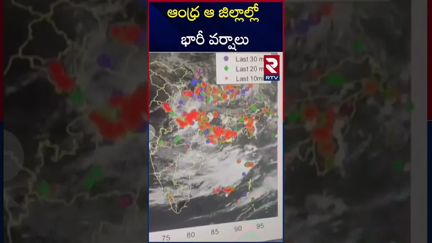 ఆంధ్ర ఆ జిల్లాల్లో భారీ వర్షాలు | Heavy Rain Alert To AP | RTV