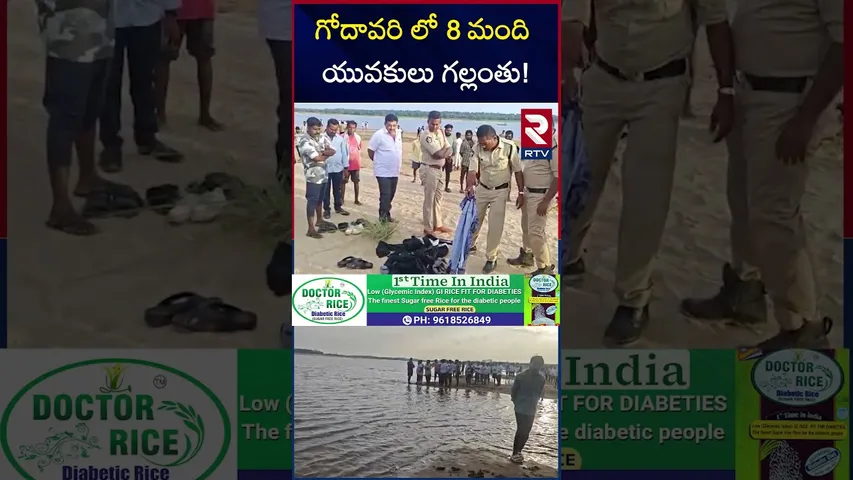గోదావరి లో 8 మంది యువకులు గల్లంతు! | 8 Members Missing In Godavari River | Konaseema | RTV