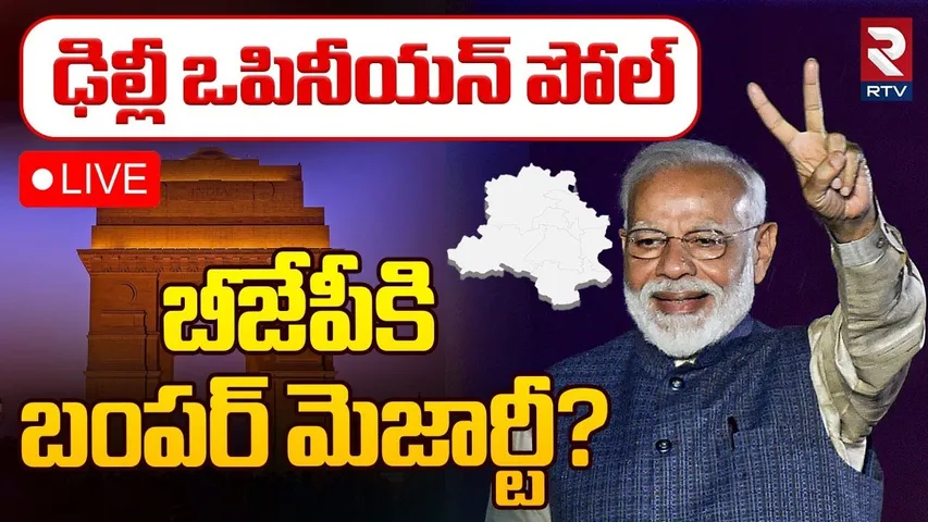 🔴LIVE : బీజేపీకి బంపర్ మెజార్టీ ? | Opinion Poll On Delhi Election 2025 | BJP | APP | Congress | RTV