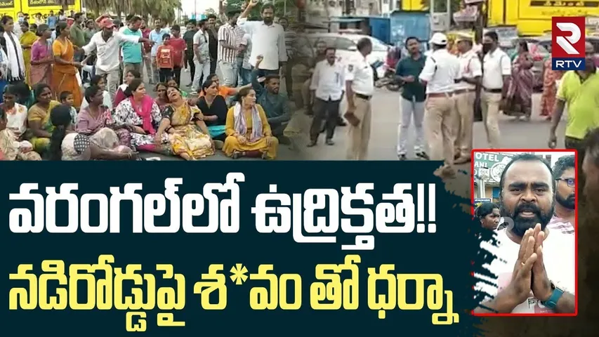 Tension In Warangal : భూమిని అక్రమంగా కబ్జా చేశారంటూ | Kumaraswamy | Ranjith Reddy | Protest On Road