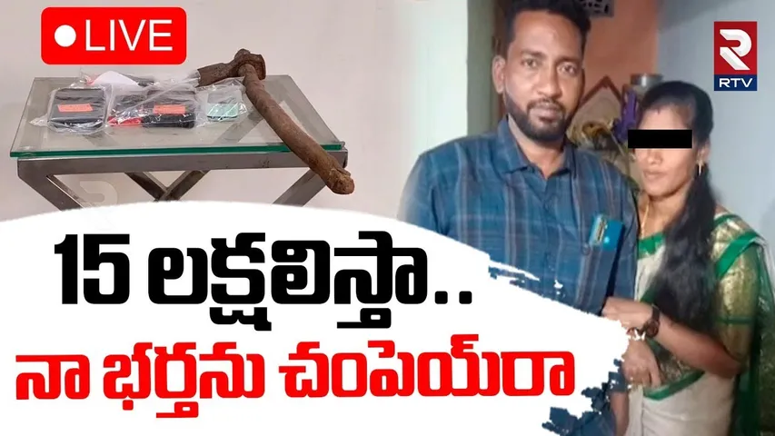 Wife Brutally K*il*led Husband At Kamareddy🔴LIVE : నా భర్తను చంపెయ్‌ రా | Illegal Affair