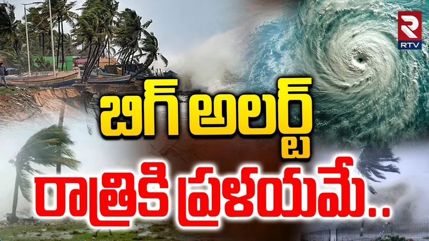 బిగ్ అలర్ట్   రాత్రికి ప్రళయమే..| Ditwah Cyclone Latest Update | Heavy Rains In AP, Telanagana | RTV