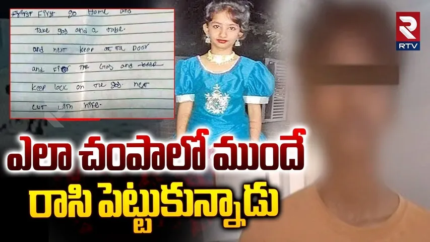 Kukatpally Sahasra Mystery | ఎలా చంపాలో ముందే రాసి | Accused Shocking Letter Found | RTV