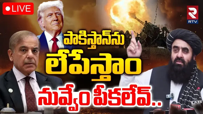 Pakistan Afghanistan War🔴LIVE : పాకిస్తాన్‌ను లేపేస్తాం | India Pakistan War | Afghan Warning | RTV