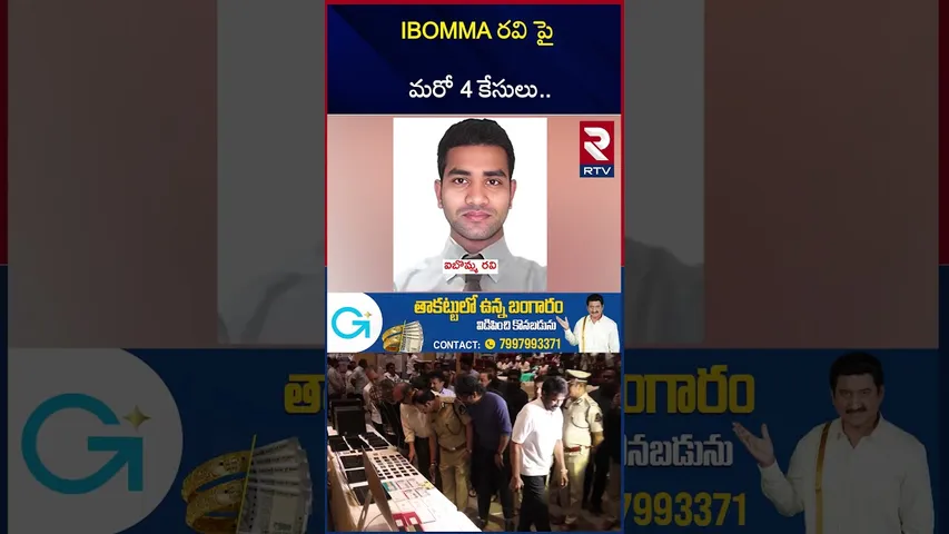 IBOMMA రవి పై మరో 4 కేసులు.. | iBomma Ravi Case Updates | CP Sajjanar | Ravi Wife | RTV