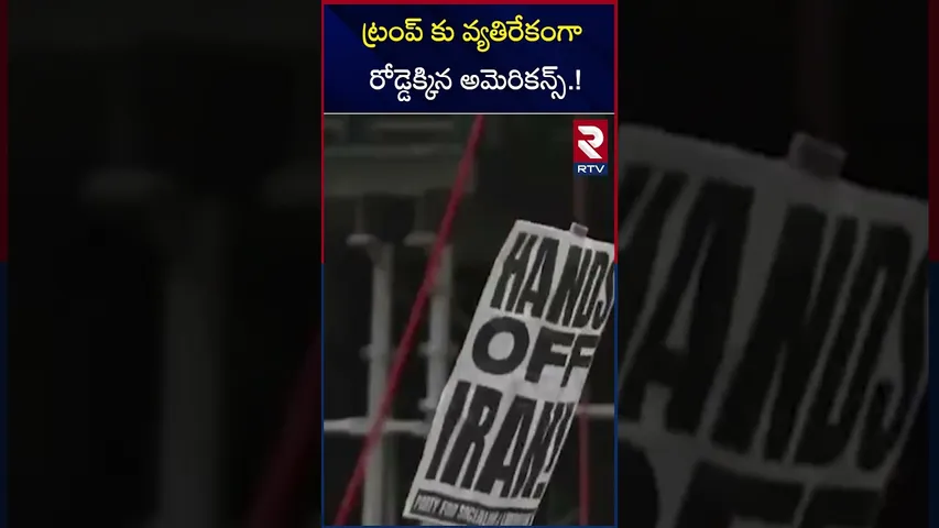 ట్రంప్ కు వ్యతిరేకంగా రోడ్డెక్కిన అమెరికన్స్ .! | Americans Protest Aganist Trump | RTV