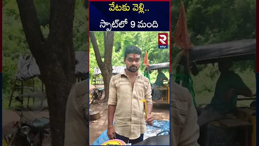చేపల వేటకు వెళ్లి ముగ్గురు మృ*తి | Khammam 9 Labourers Incident | RTV