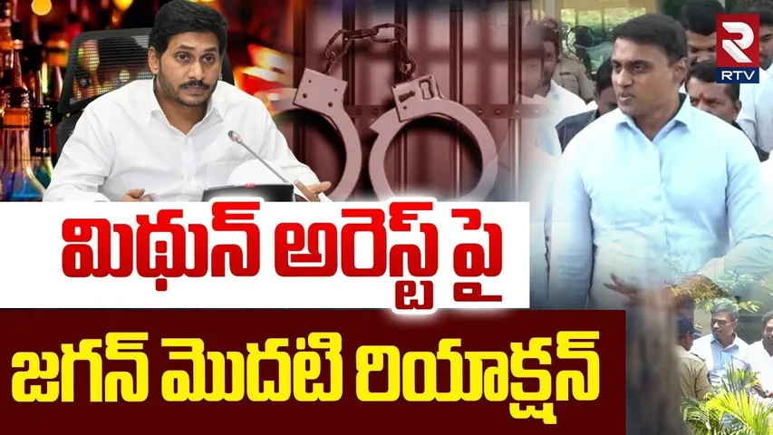 Ys Jagan On Mithun Reddy Arrest | మిథున్ అరెస్ట్ పై జగన్ | AP Liquor Scam | RTV