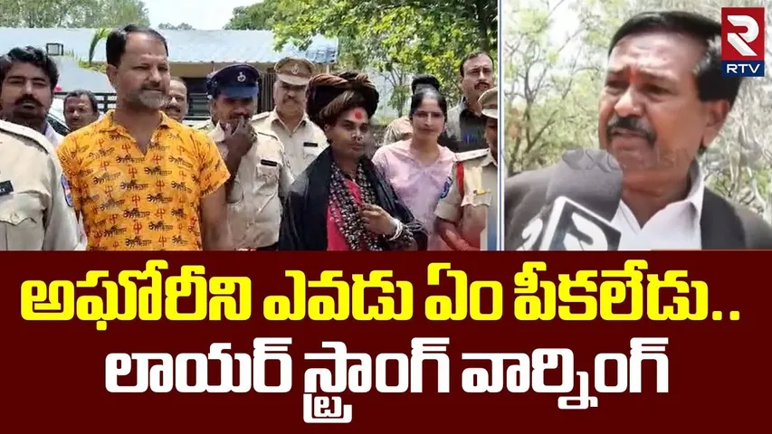 అఘోరీని ఎవడు ఏం పీకలేడు.. లాయర్ స్ట్రాంగ్ వార్నింగ్ | Lady Aghori Lawyer Strong Warning | RTV