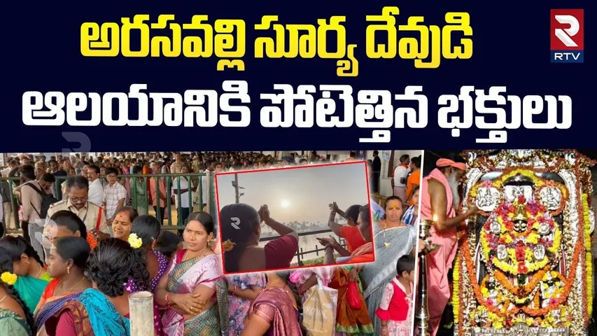 Devotees Rush At Arasavalli Suryanarayana Temple| అరసవల్లి ఆలయానికి పోటెత్తిన భక్తులు |Ratha Saptami