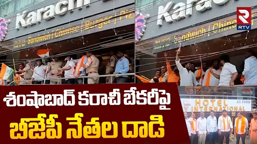 శంషాబాద్ కరాచీ బేకరీపై బీజేపీ నేతల దాడి | BJP Leaders Attack On Karachi Bakery | Shamshabad | RTV