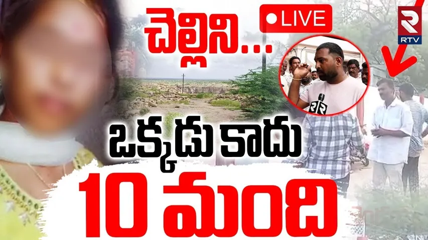 Gandikota Inter Girl Mur*der Updates🔴LIVE : చెల్లిని ఒక్కడు కాదు 10 మంది | Exclusive From Kadapa|RTV