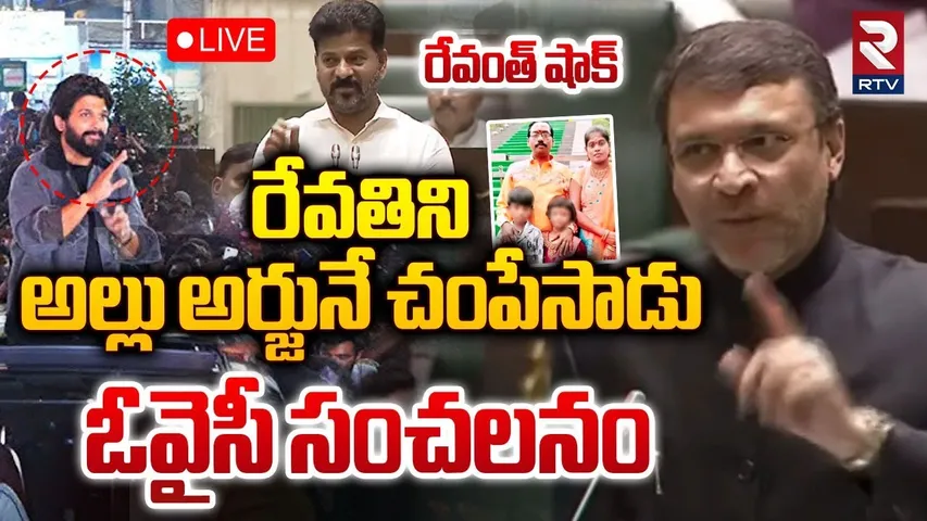 🔴LIVE : అల్లు అర్జున్‌పై ఓవైసీ సంచలనం | Akbaruddin Owaisi Comments Allu Arjun At Assembly | RTV