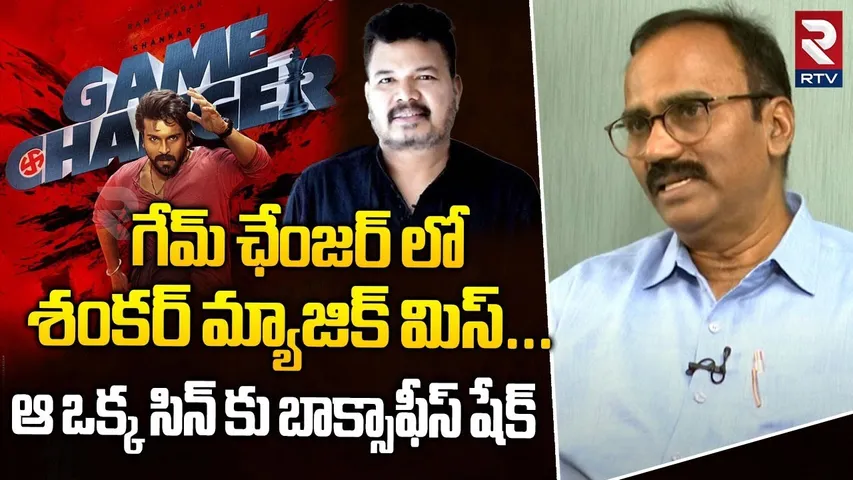 గేమ్ ఛేంజర్ లో శంకర్ మ్యాజిక్ మిస్... ! | Cine Critic Appaji Shocking Comments On Game Changer | RTV