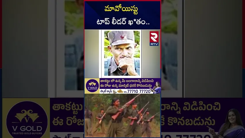 మావోయిస్టు టాప్ లీడర్ ఖతం | Bijapur Naxal Encounter | RTV