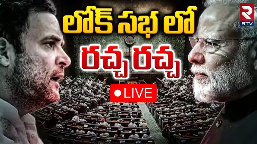 లోక్ సభ లో రచ్చ రచ్చ 🔴LIVE : Rahul Gandhi VS PM Modi | Lok Sabha | Parliament session | RTV