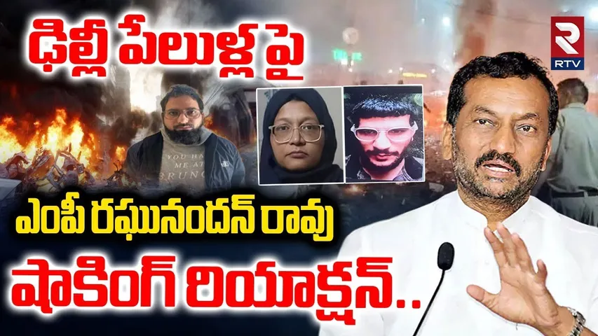 ఢిల్లీ పే_లుళ్ల పై..!ఎంపీ రఘునందన్ రావు షాకింగ్ రియాక్షన్ | MP Raghunandan Rao On Delhi B_last | RTV