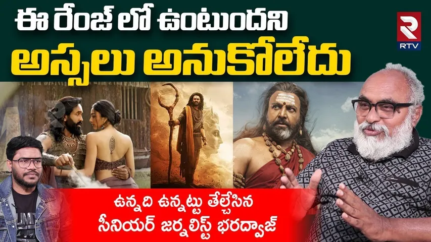 Sr Journalist Bharadwaj Review On Kannappa | కన్నప్ప సినిమా ఎలా ఉంది | Prabhas | Manchu Vishnu | RTV