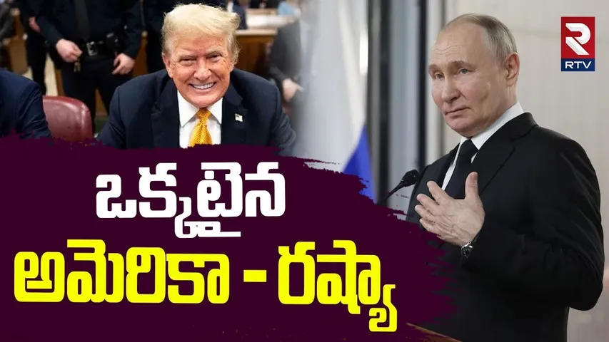 ఒక్కటైన ట్రంప్-పుతిన్ | Courageous Trump | Putin Sings Praise For US President | NATO Summit | RTV