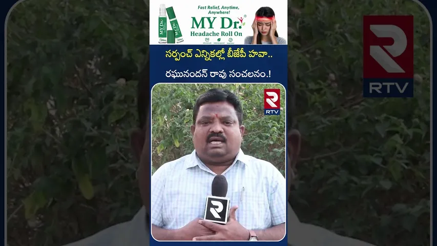 సర్పంచ్ ఎన్నికల్లో బీజేపీ హవా.. రఘునందన్ రావు సంచలనం.! | Medak District Today Top News | RTV