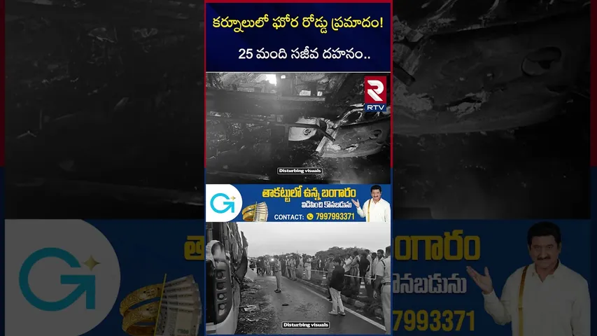 కర్నూలులో ఘోర రోడ్డు ప్ర*మాదం! | Fi*re Incident In Private Bus at Kurnool |  | RTV