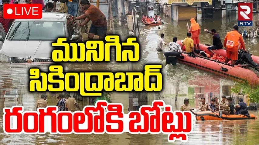 Heavy Rains In Hyderabad🔴LIVE : మునిగిన సికింద్రాబాద్‌.. రంగంలోకి బోట్లు | Hyderabad Rains | RTV