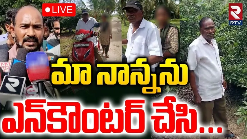 Accused Narayana Son Reveals Real Facts🔴LIVE : మా నాన్నను ఎన్‌కౌంటర్‌ చేసి | Kakinada Incident | RTV