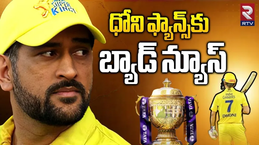MS Dhoni Will Retire From IPL? | ధోని ఫ్యాన్స్‌కు బ్యాడ్ న్యూస్ | IPL 2026 | CSK | RTV