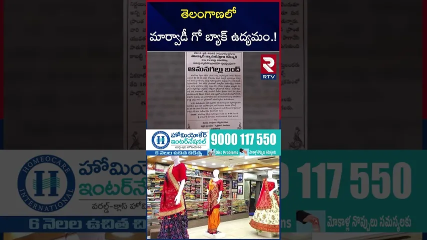 తెలంగాణలో మార్వాడీ గో బ్యాక్‌ ఉద్యమం.! | Go Back Marwadi Controversy | Raja Singh | Telangana | RTV
