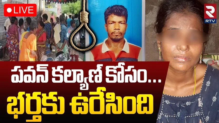 Nellore Woman Incident🔴LIVE : పవన్‌ కళ్యాణ్ కోసం...భర్తకు ఉ*రేసింది | Pawan Kalyan | Seenayya | RTV