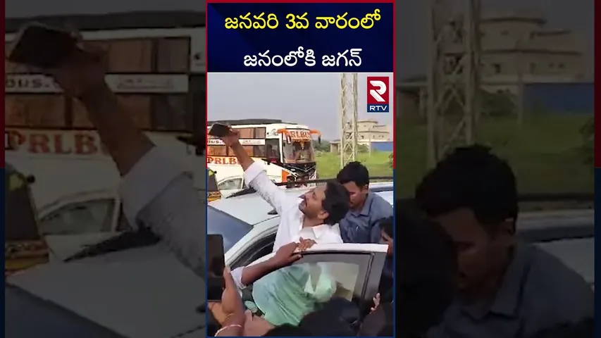 జనవరి 3వ వారంలో జనంలోకి జగన్ | YS Jagan Sensational Decision In AP Politics | RTV