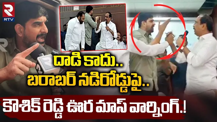 బరాబర్ నడిరోడ్డుపై.. MLA Kaushik Reddy Mass Warning To Congress Leaders | Sanjay | RTV