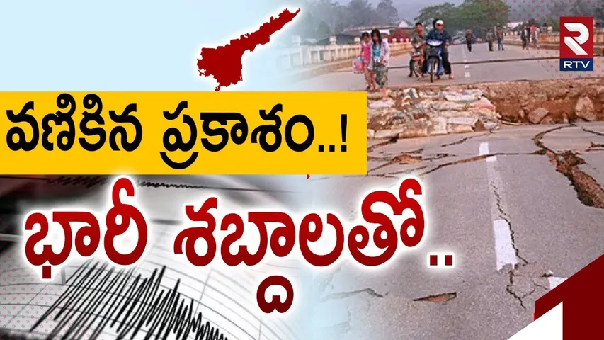Early Morning Earthquake in Prakasam District | వణికిన ప్రకాశం..! భారీ శబ్దాలతో..| RTV