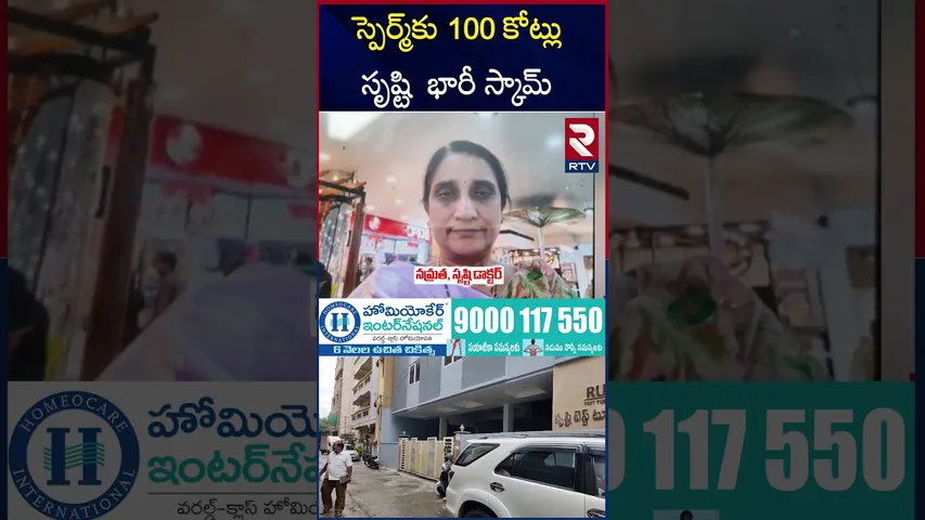 స్పెర్మ్‌కు 100 కోట్లు సృష్టి  భారీ స్కామ్ | Big Scam From Srushti Hospital | RTV