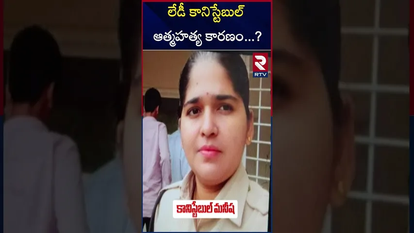 లేడీ కానిస్టేబుల్ ఆత్మహ*త్య కారణం..? | Lady Constable | Committed  Sui*cide |Rachakonda|RTV