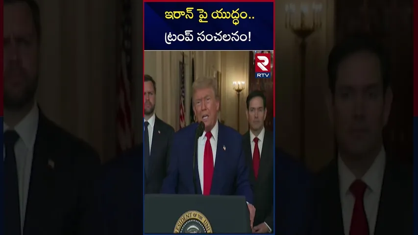 ఇరాన్ పై యుద్ధం.. ట్రంప్ సంచలనం ! | Trump Attack On Iran | Israel and Iran War | RTV