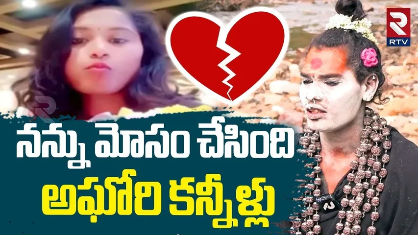 Lady Aghori Emotional Comments | నన్ను మోసం  చేసింది | Lady Aghori Varshini Breakup Story | RTV