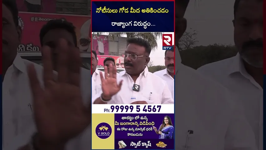 నోటీసులు గోడ మీద అతికించడం రాజ్యాంగ విరుద్ధం | BRS Leader About in Congress Party | RTV