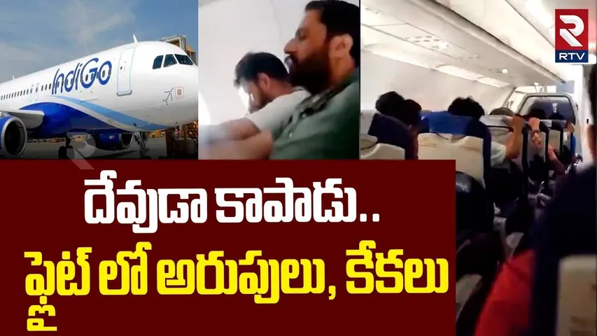 ఫ్లైట్ లో అరుపులు, కేకలు | Indigo Flight Emergency Landing Updates | Srinagar Airport | RTV