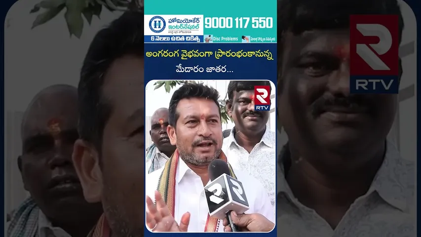 అంగరంగ వైభవంగా ప్రారంభంకానున్నమేడారం జాతర.| Medaram Sammakka Sarakka Jatara 2026 | RTV